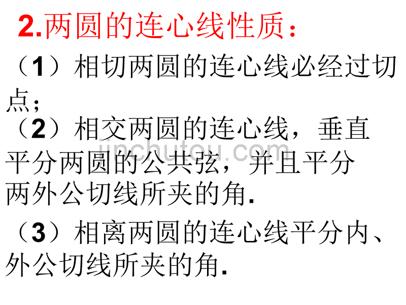 圆与圆的位置关系复习课 中学九年级数学课件模板制作_第3页