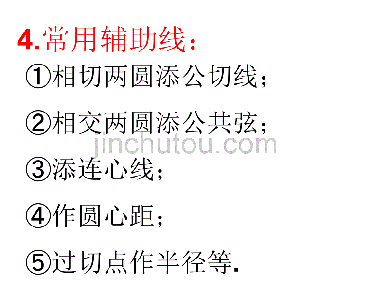 圆与圆的位置关系复习课 中学九年级数学课件模板制作_第5页