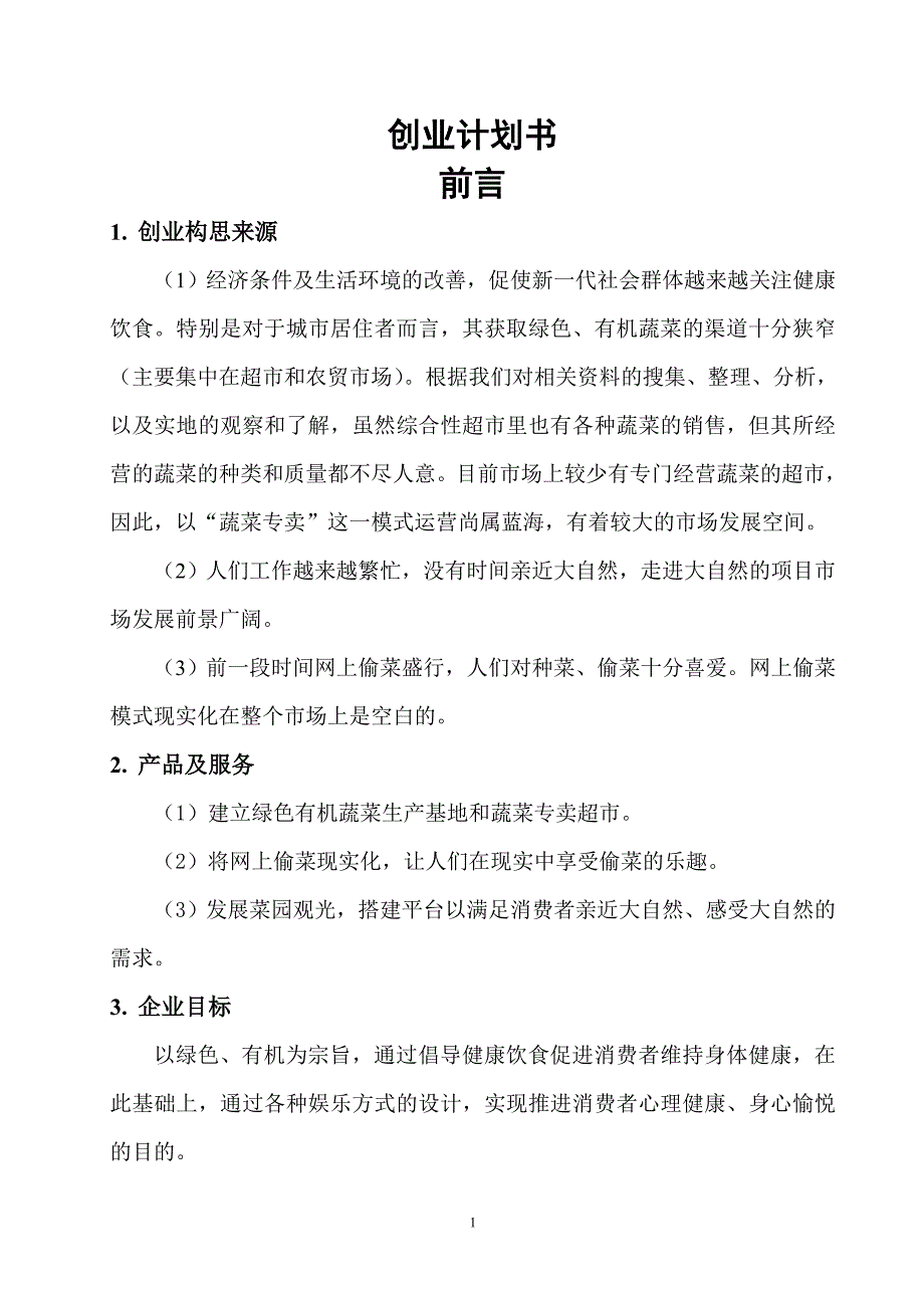 建立绿色有机蔬菜生产基地和蔬菜专卖超市创业计划书_第1页