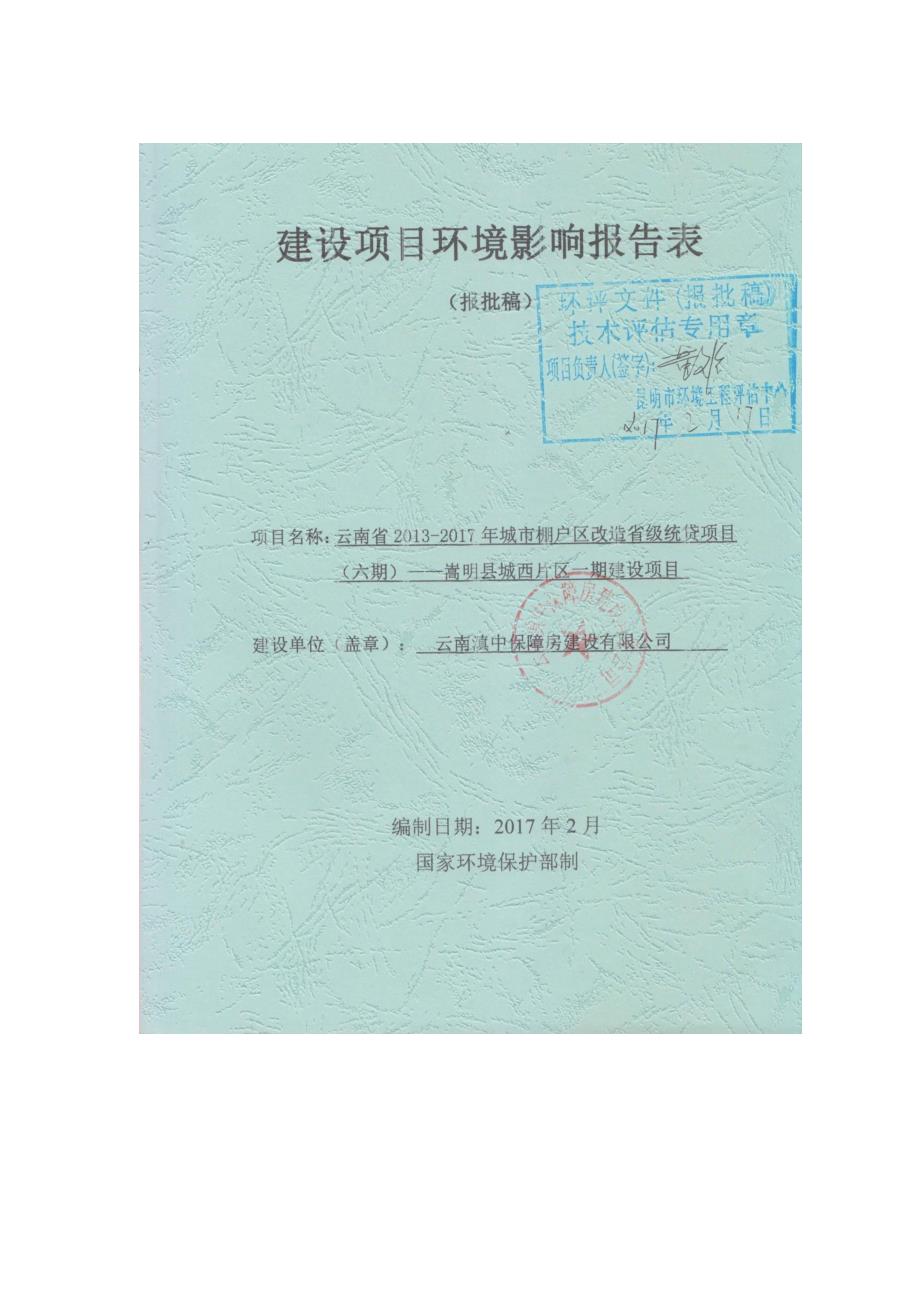 环境影响评价报告公示：云南省城市棚户区改造省级统贷六——嵩明县城西片区一建设环评报告_第1页