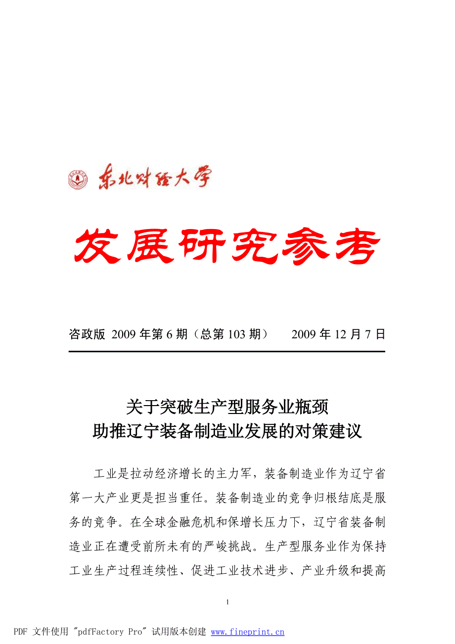 关于突破生产型服务业瓶颈 助推辽宁装备制造业发展的对策建议_第1页