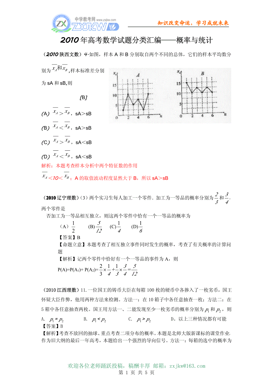 【数学】2010年高考数学选择试题分类汇编——概率与统计_第1页