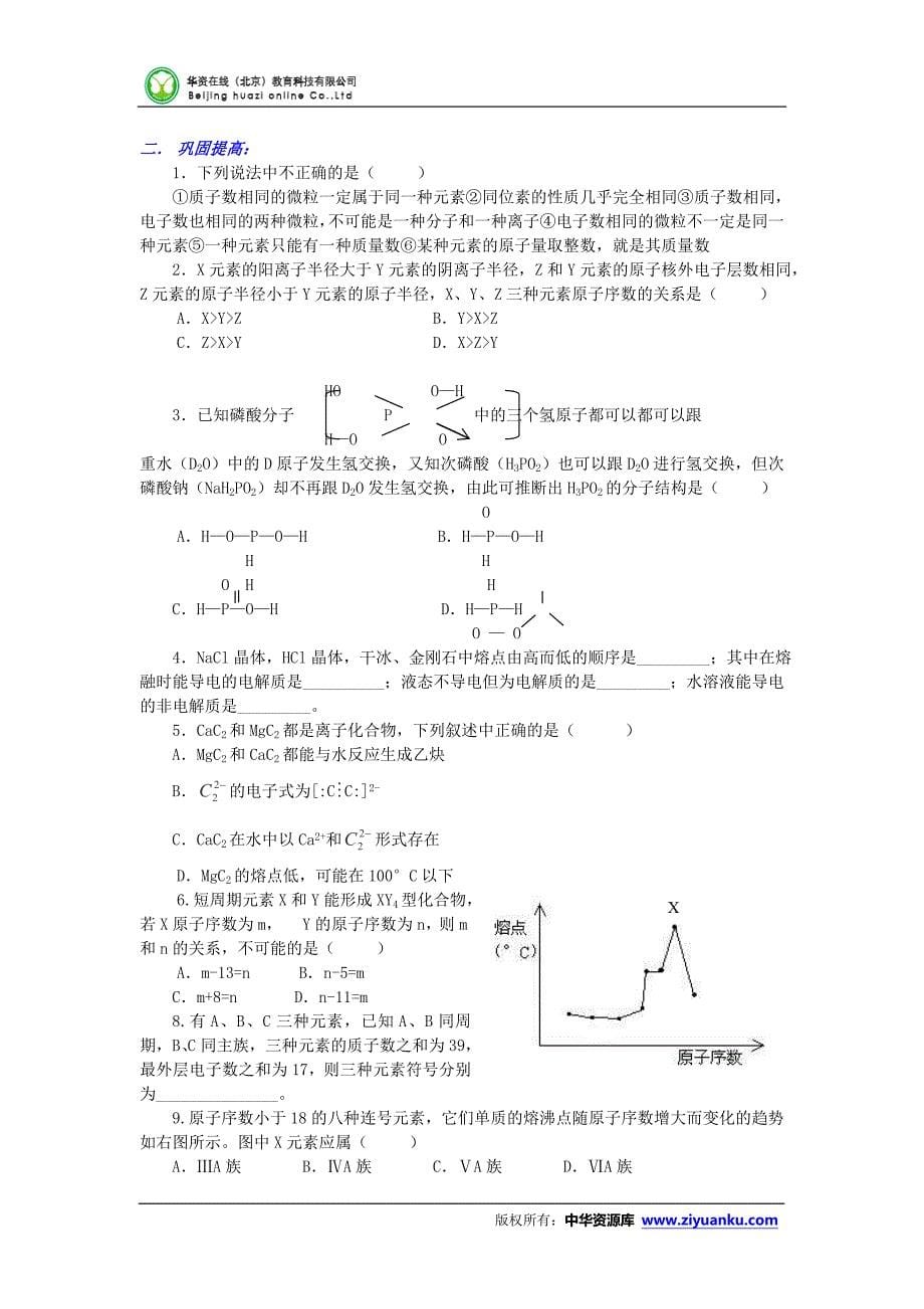 2013高一化学归纳整理教案：第一章《物质结构 元素周期律》(新人教版必修2)_第5页