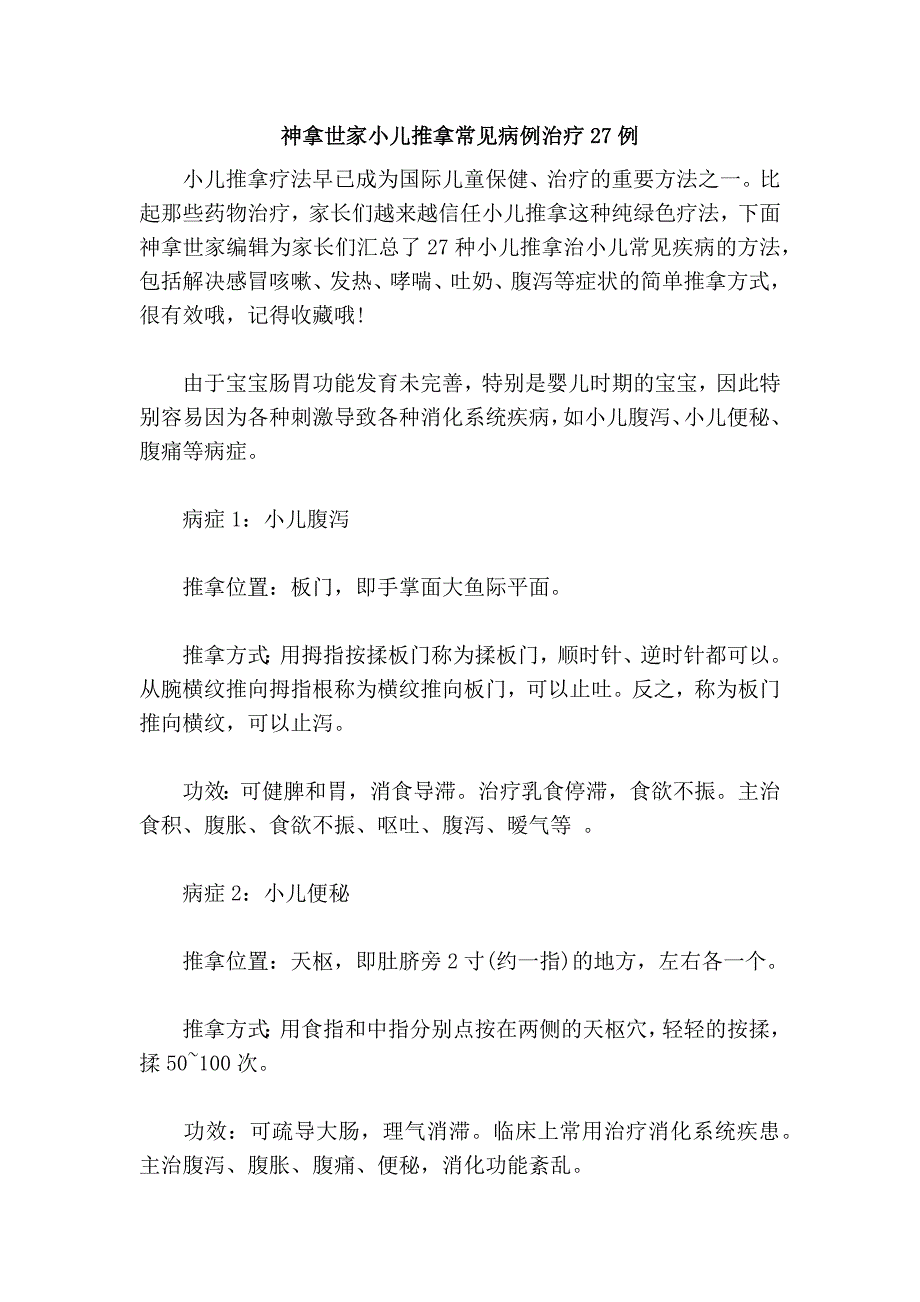 神拿世家小儿推拿常见病例治疗27例_第1页