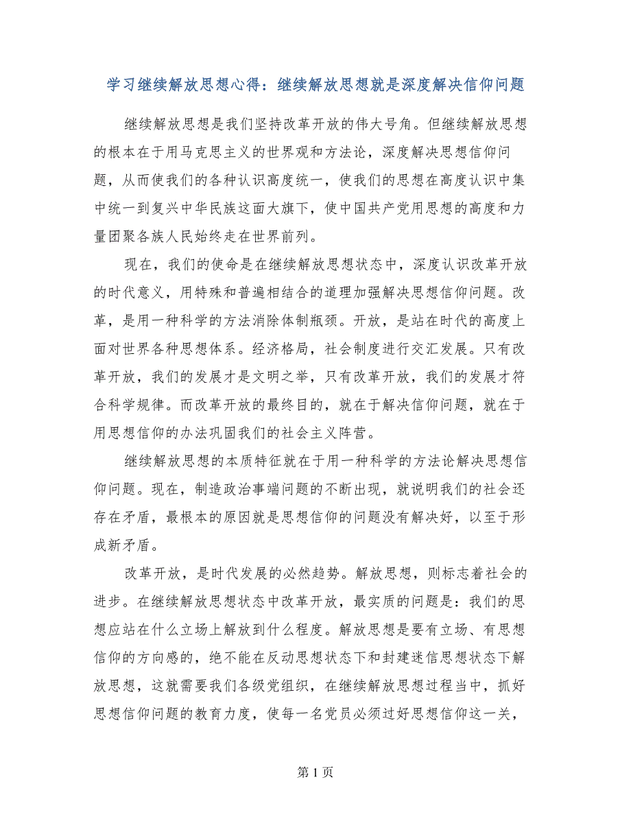 学习继续解放思想心得继续解放思想就是深度解决信仰问题_第1页