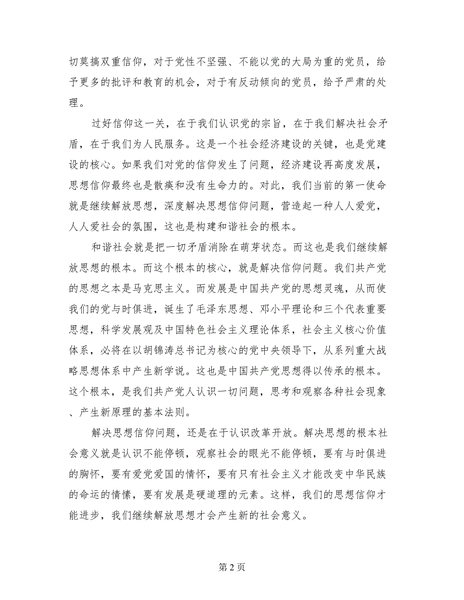 学习继续解放思想心得继续解放思想就是深度解决信仰问题_第2页