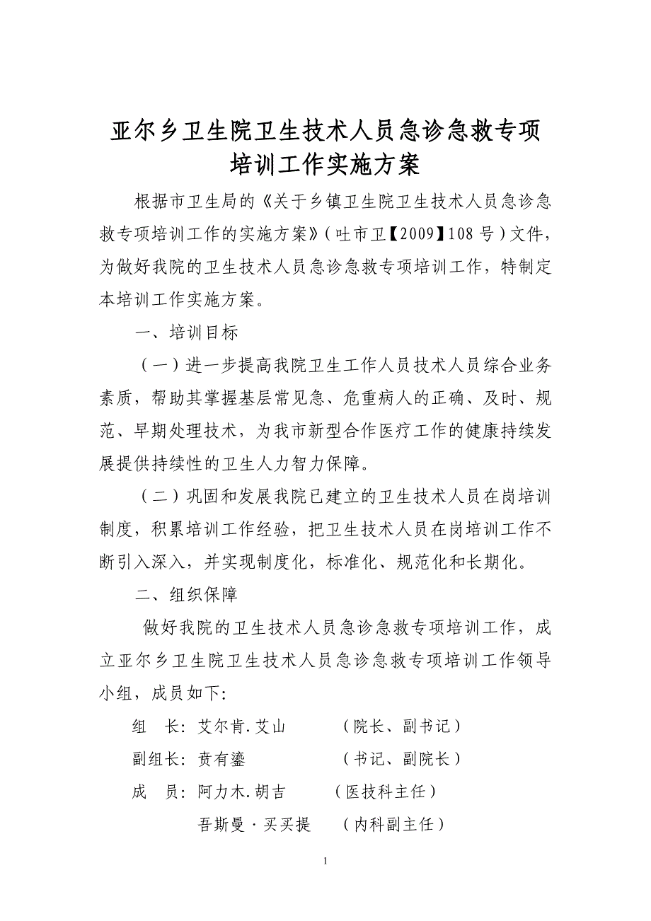 亚尔乡卫生院卫生技术人员急诊急救专项培训工作计划_第1页