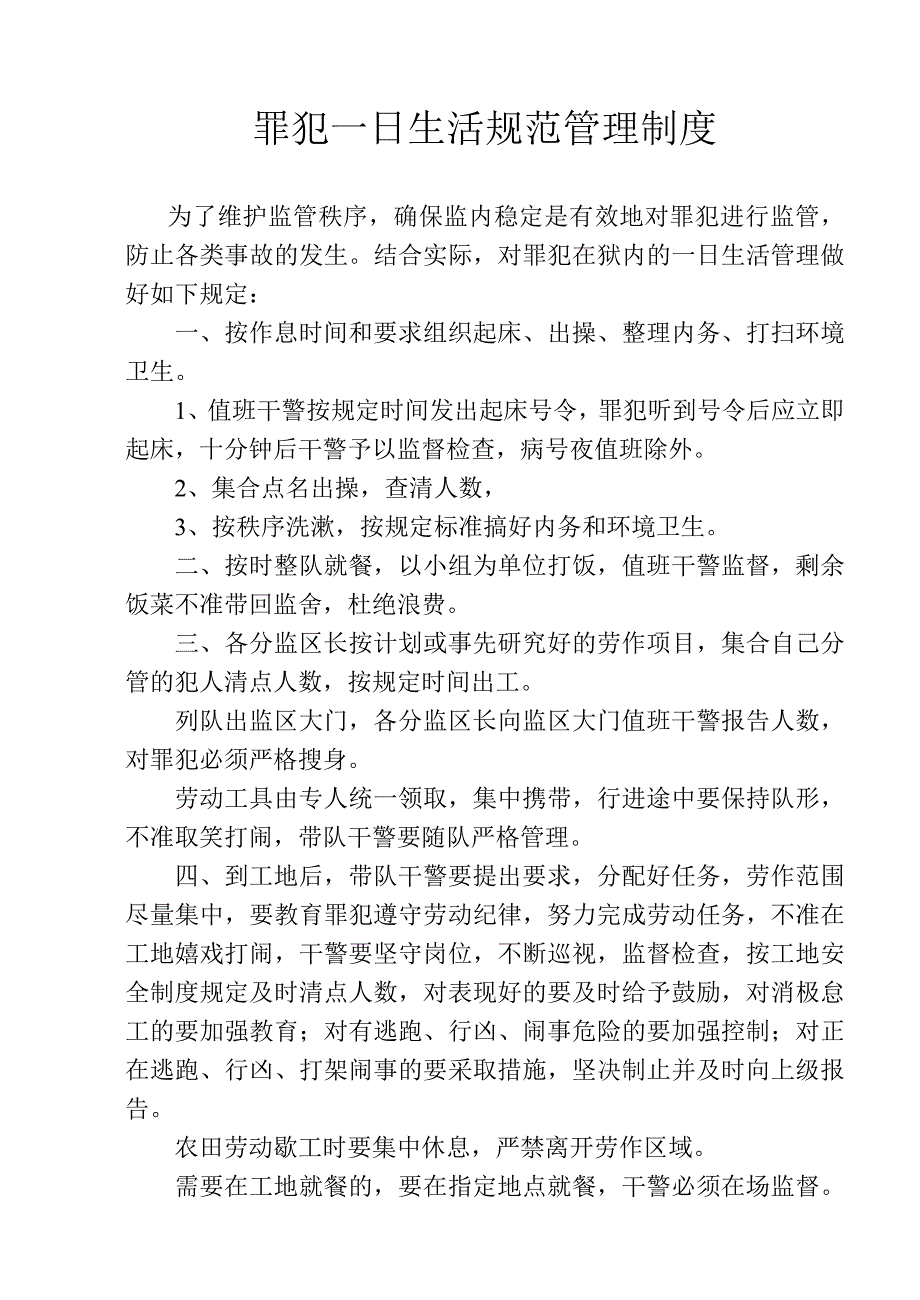 罪犯一日生活规范管理制度+_第1页
