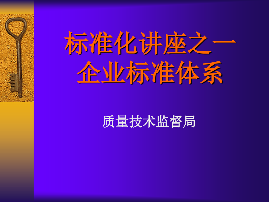 标准化知识讲座之一-标准体系_第1页