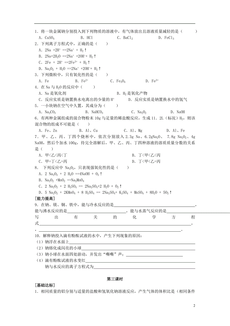 10—11高一化学新人教版必修1第三章单元测试：第一节 金属的化学性质_第2页