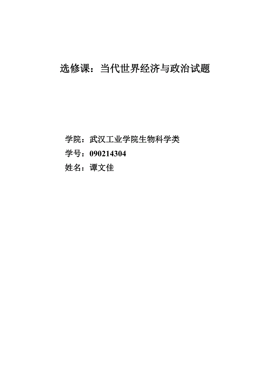 当代世界经济与政治作业_第1页