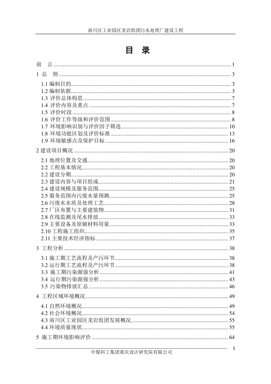 环境影响评价报告公示：南川区工业园区龙岩组团污水处理厂建设工程环评报告_第1页