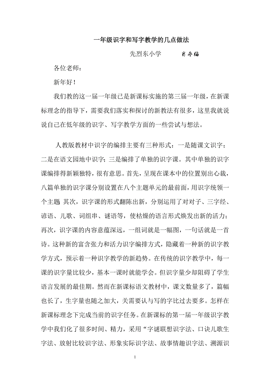 一年级识字和写字教学的几点做法_第1页