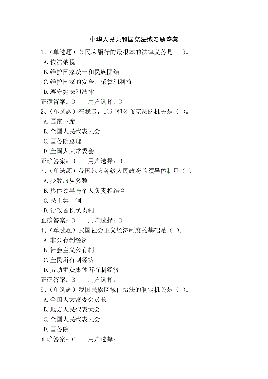 中华人民共和国宪法练习题答案_第1页