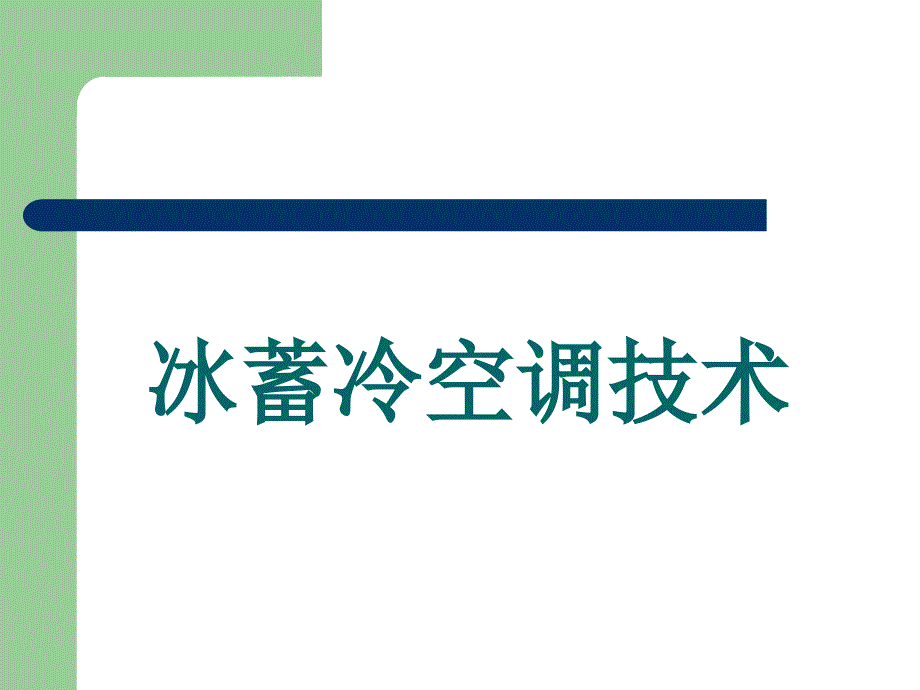 冰蓄冷空调系统的特点缺点_第1页