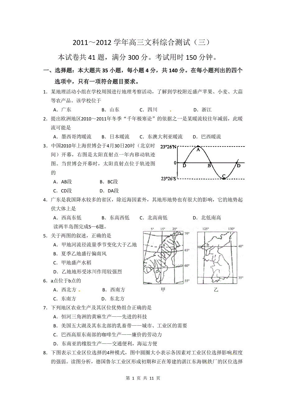 广东省2011-2012学年高三文综模拟测试(三)_第1页