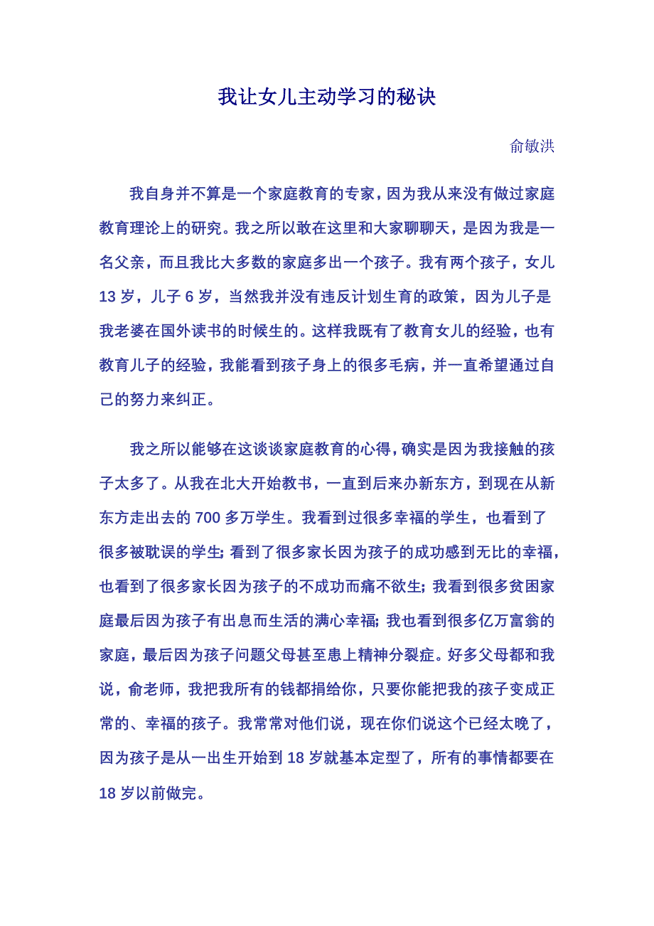 我让女儿主动学习的秘诀(俞敏洪)_第1页