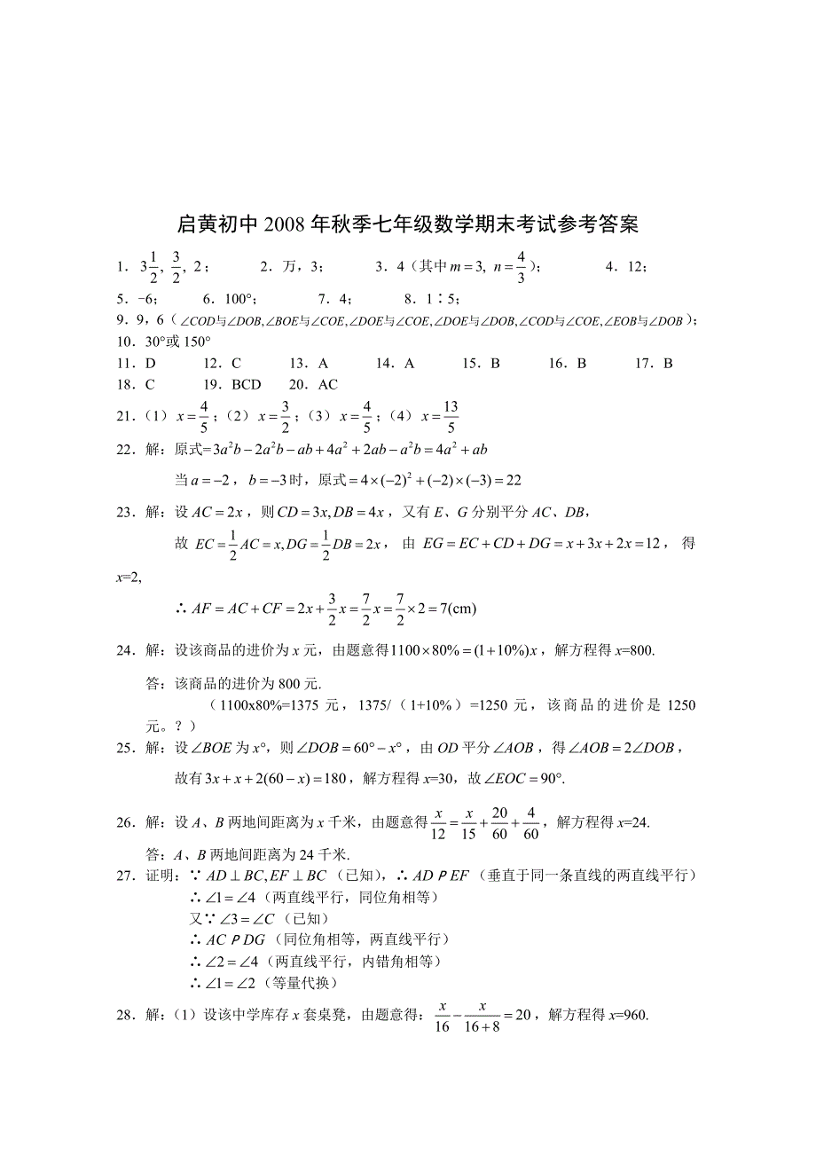 七年级数学期末考试试题_第4页