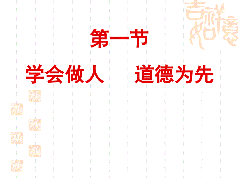 学会做人,道德为先_第4页