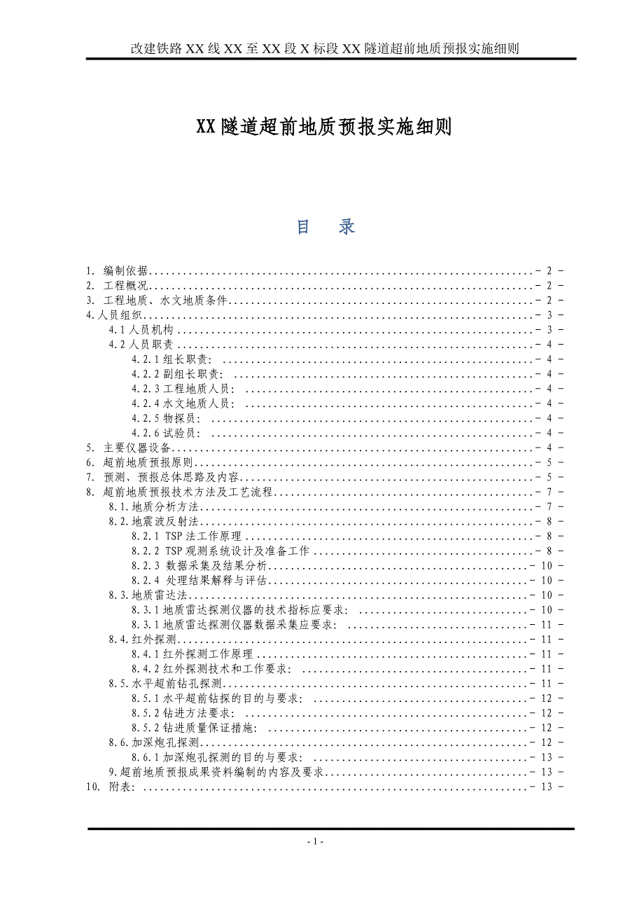 XX隧道超前地质预报实施细则_第1页
