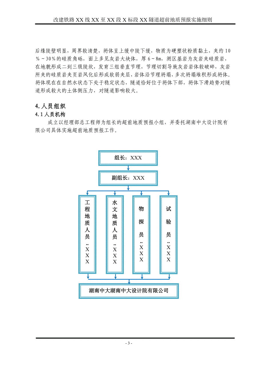 XX隧道超前地质预报实施细则_第3页