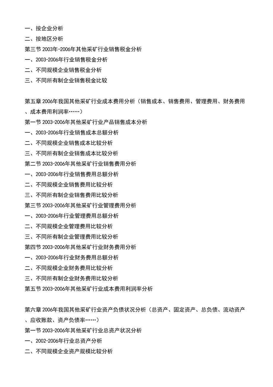 2006-2010年中国其他采矿业市场研究及发展趋势预测报告_第5页