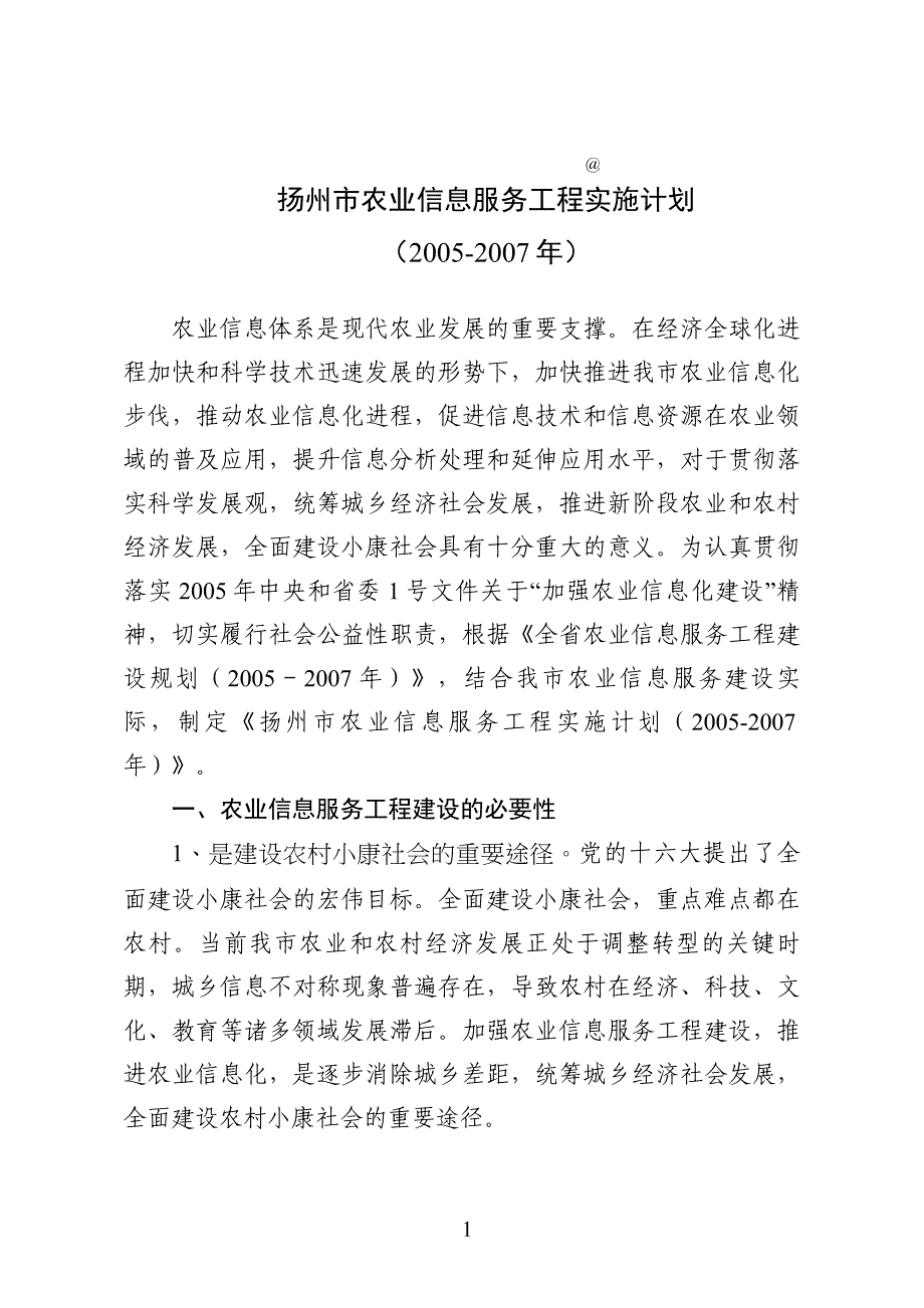 扬州市农业信息服务工程实施计划_第1页