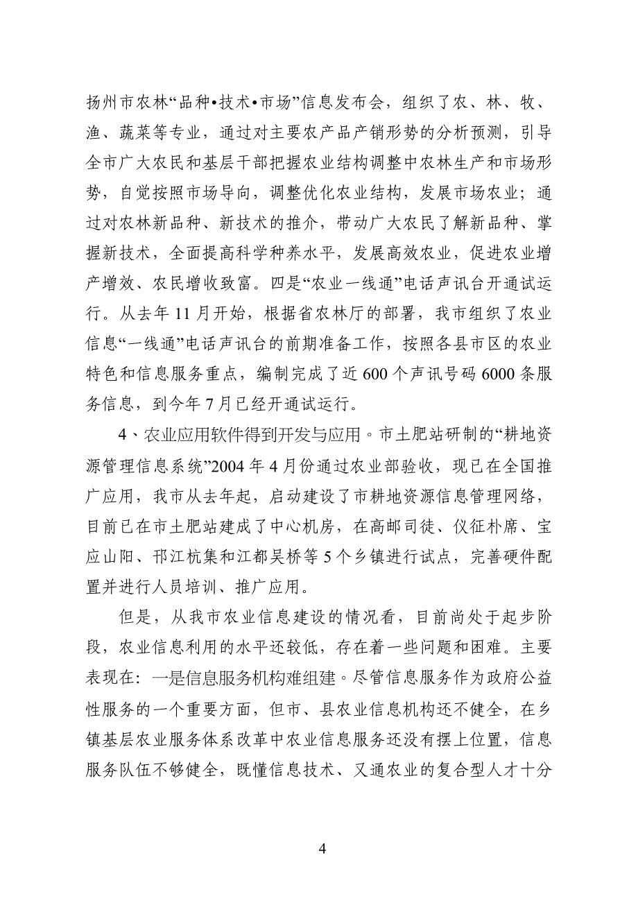 扬州市农业信息服务工程实施计划_第4页