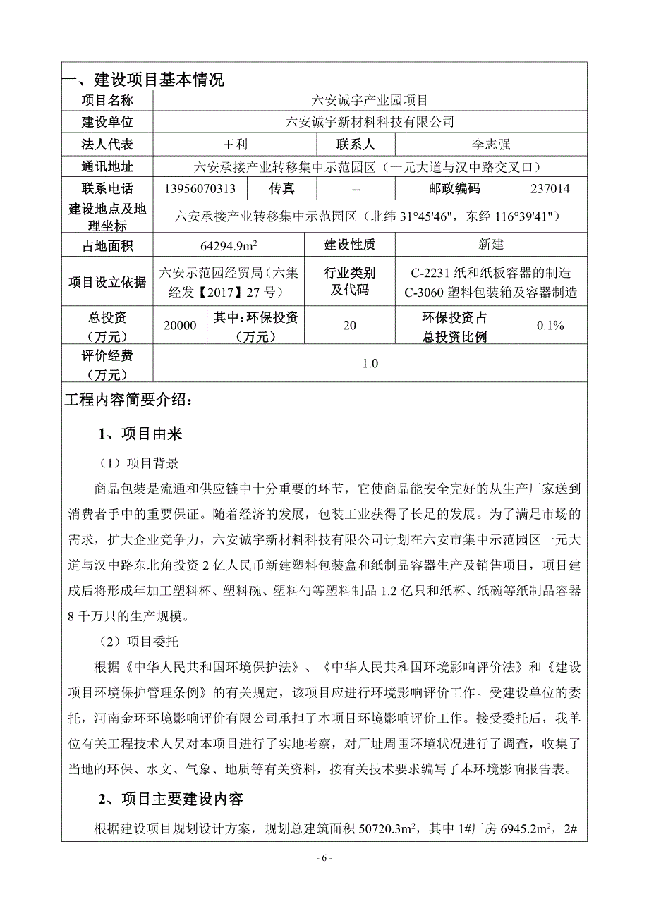 环境影响评价报告公示：六安诚宇产业园项目环评报告_第3页