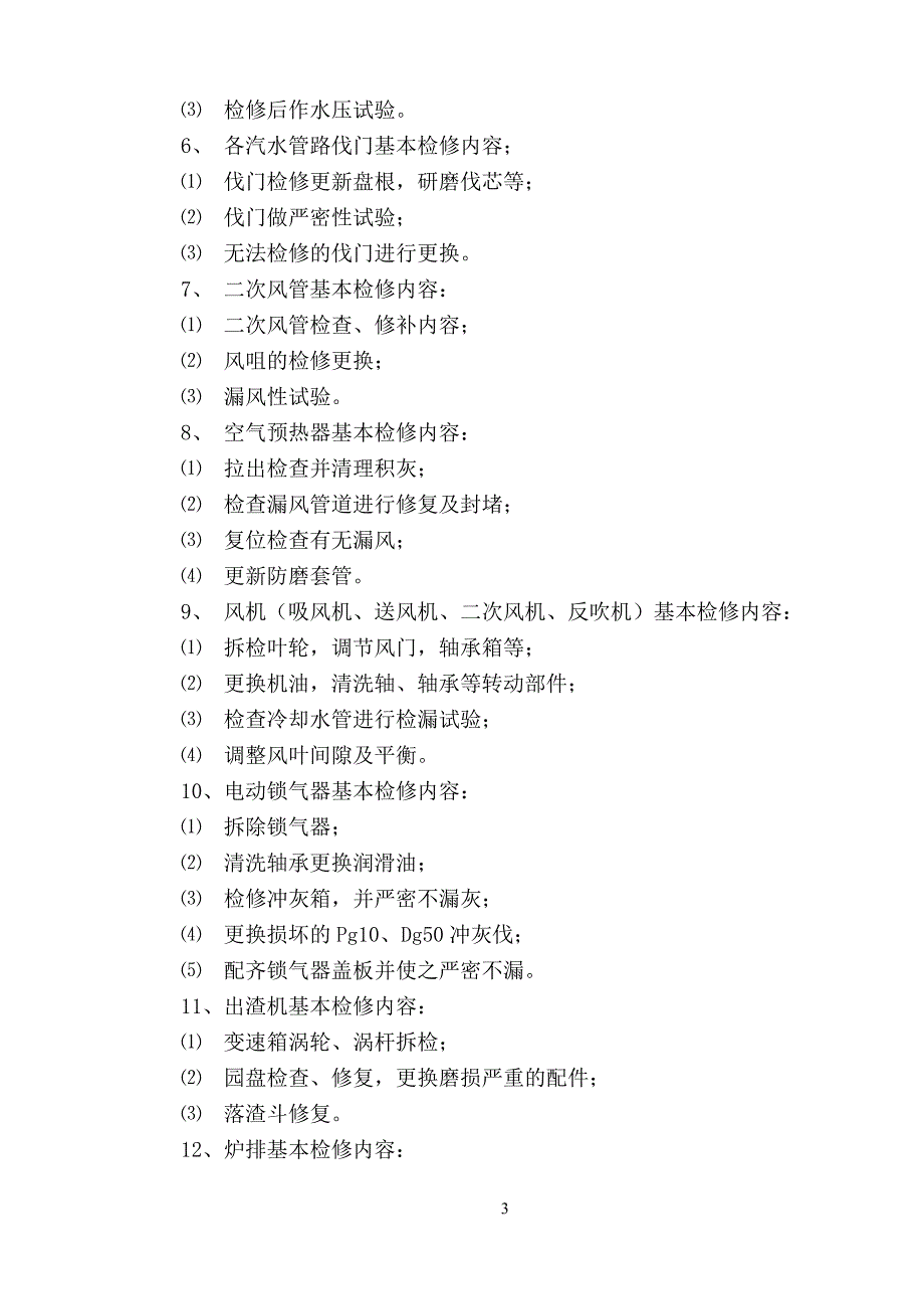 锅炉大修方案样例_第4页