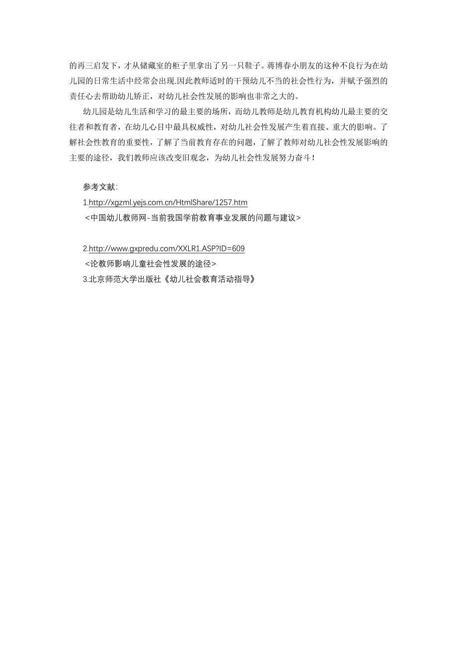 教师的教育策略对幼儿社会性发展的影响_第5页