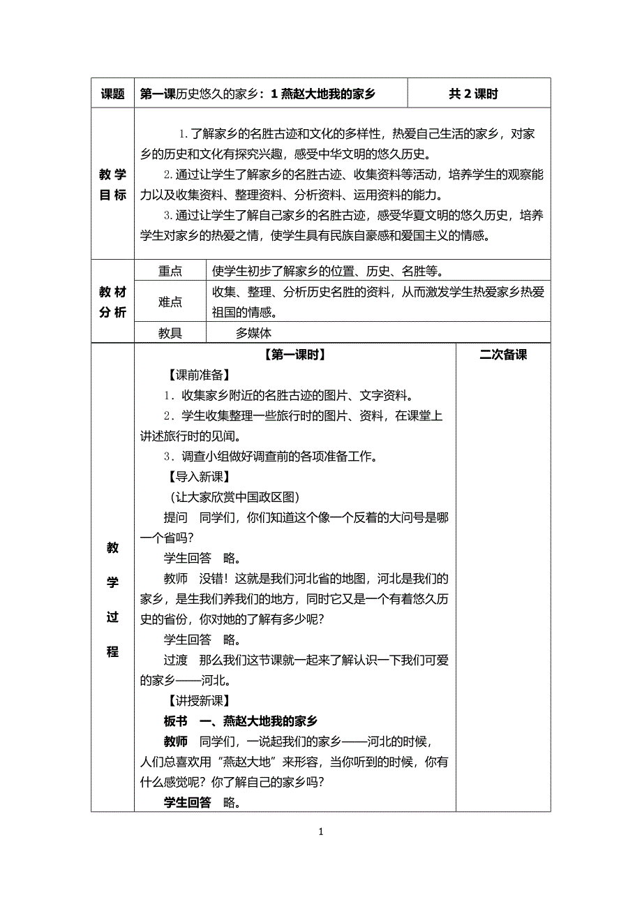 河北人民出版本社四年级下品德与社会教学设计引以为荣的家乡_第1页