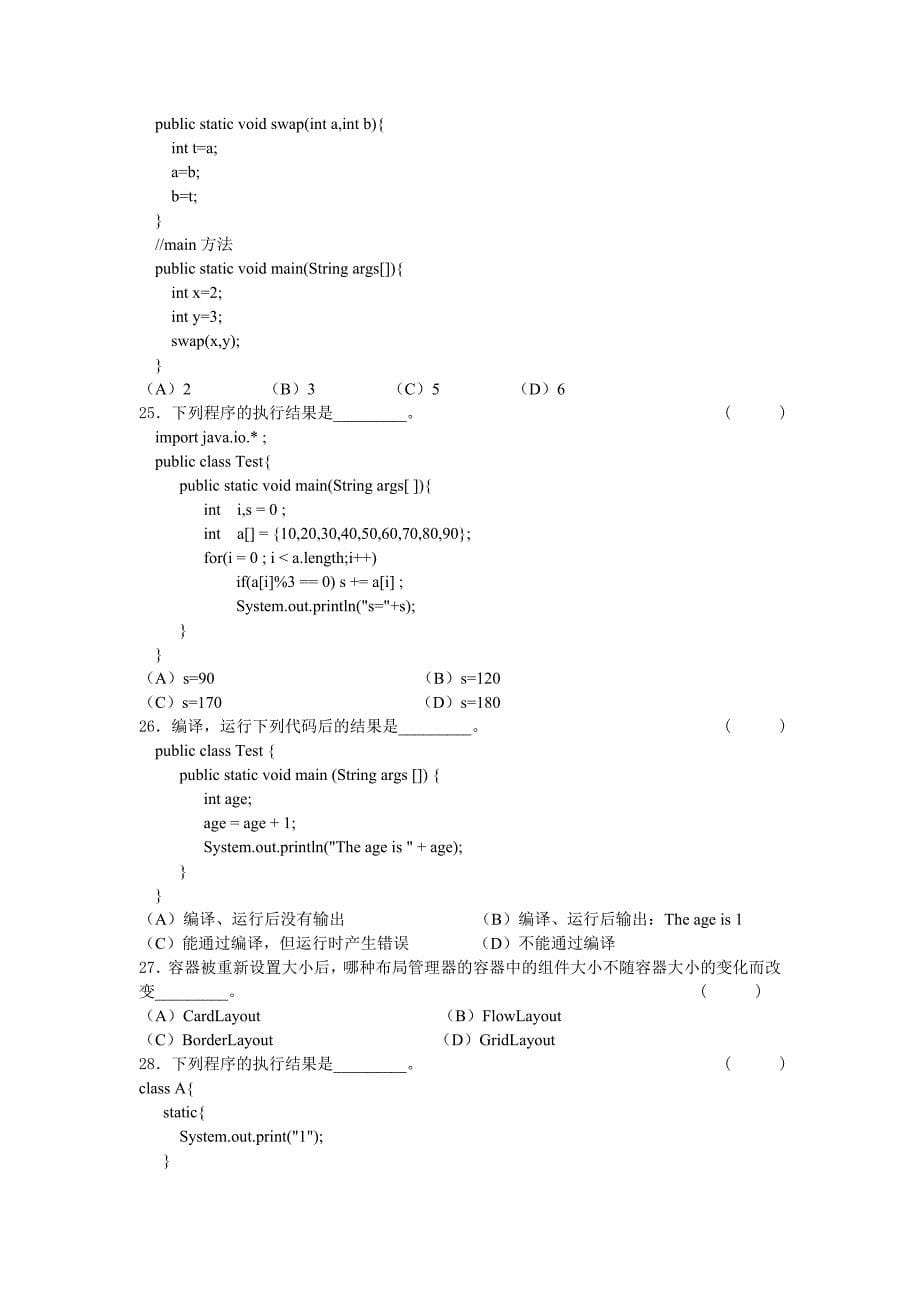 Java程序设计 模拟试题一_第5页