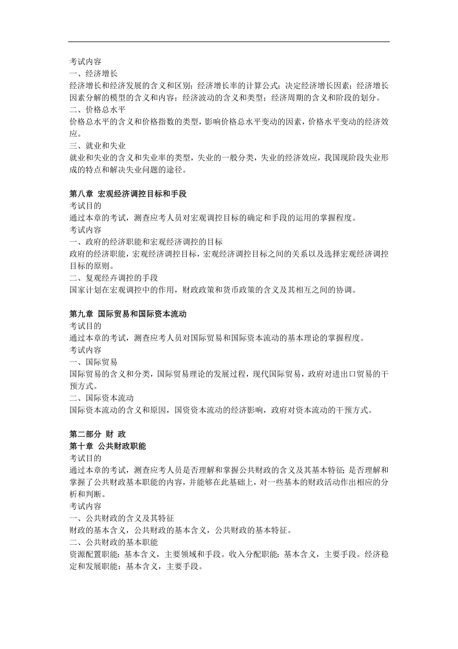 2010年经济师中级经济基础知识考试大纲_第3页