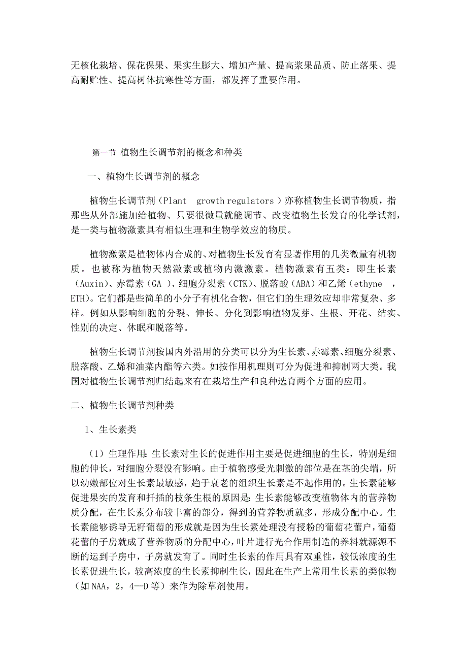 植物生长调节剂在葡萄生产上的应用概述_第2页