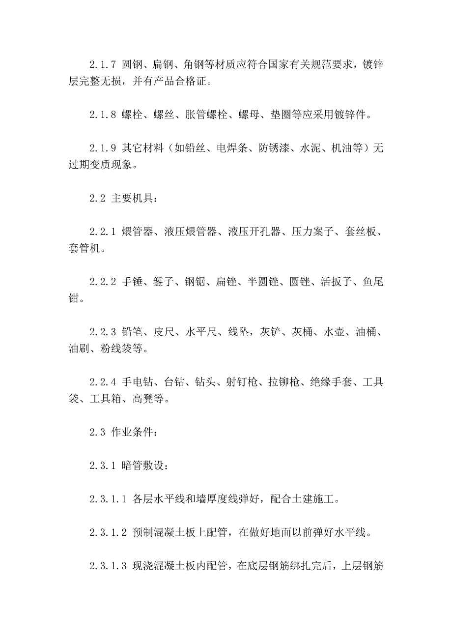 房建工程钢管敷设施工工艺_第2页