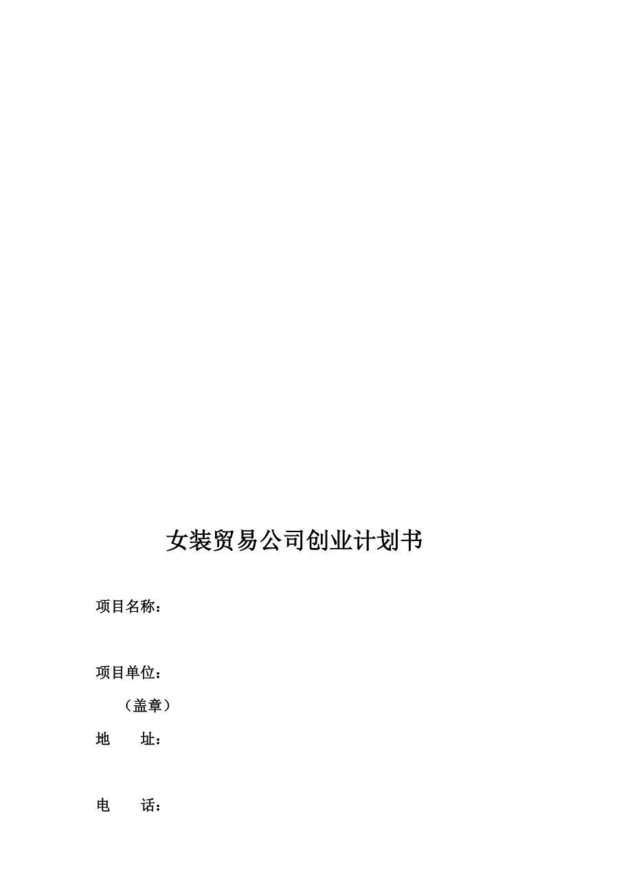 女装贸易公司创业计划书_第1页