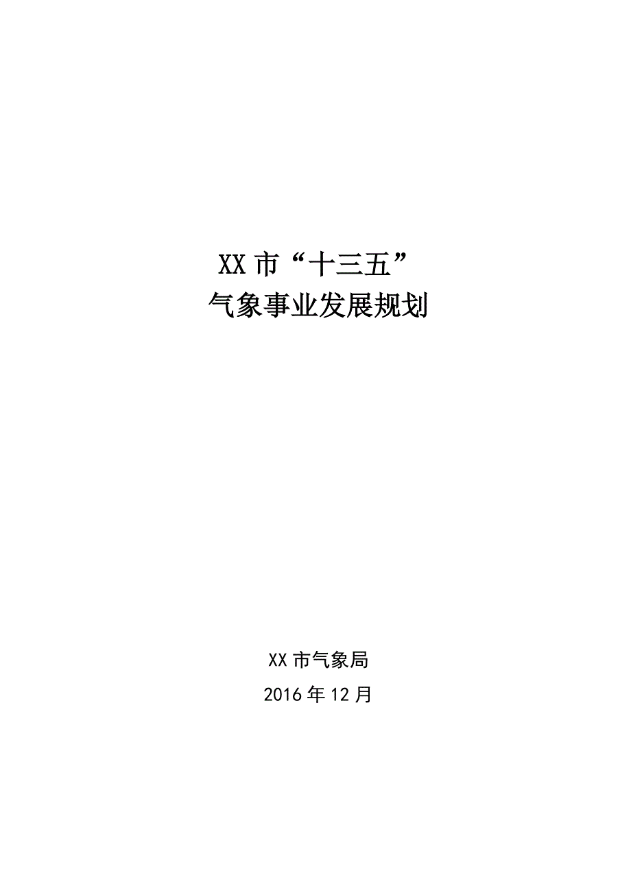 市“十三五”气象事业发展规划_第1页