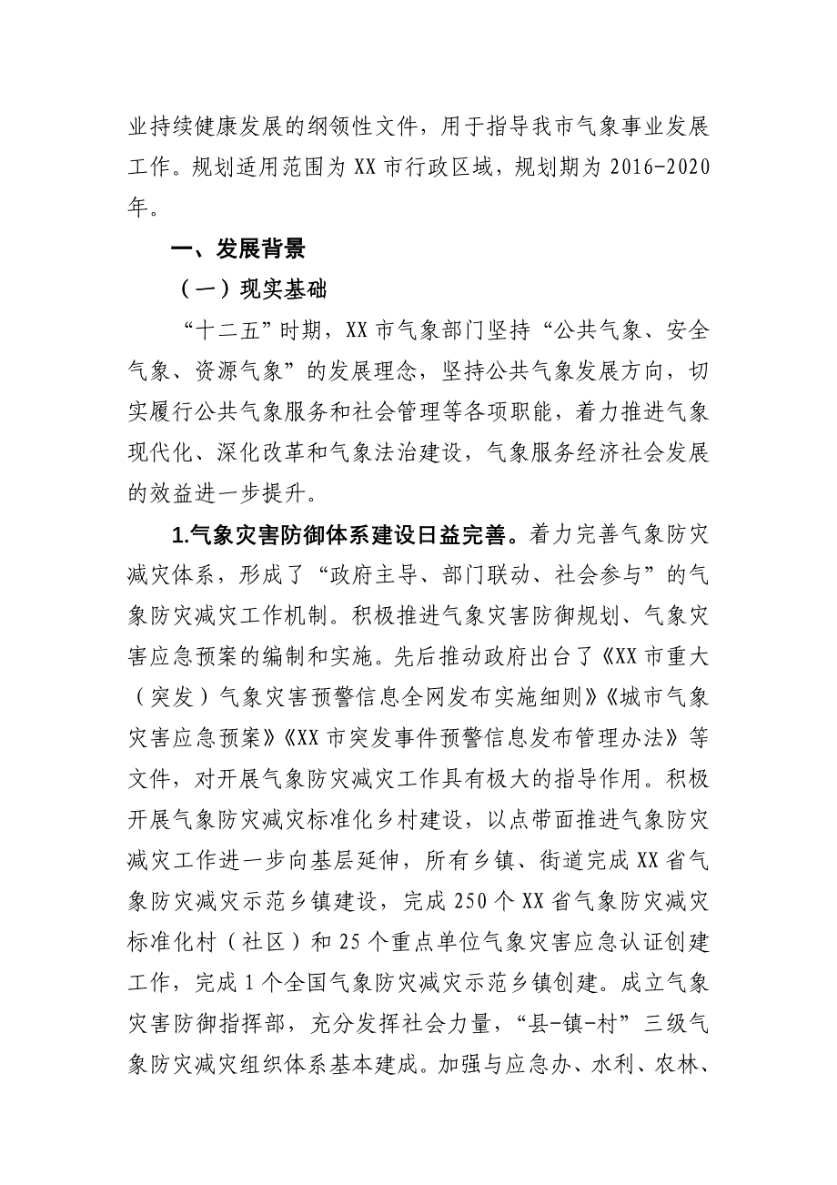 市“十三五”气象事业发展规划_第4页