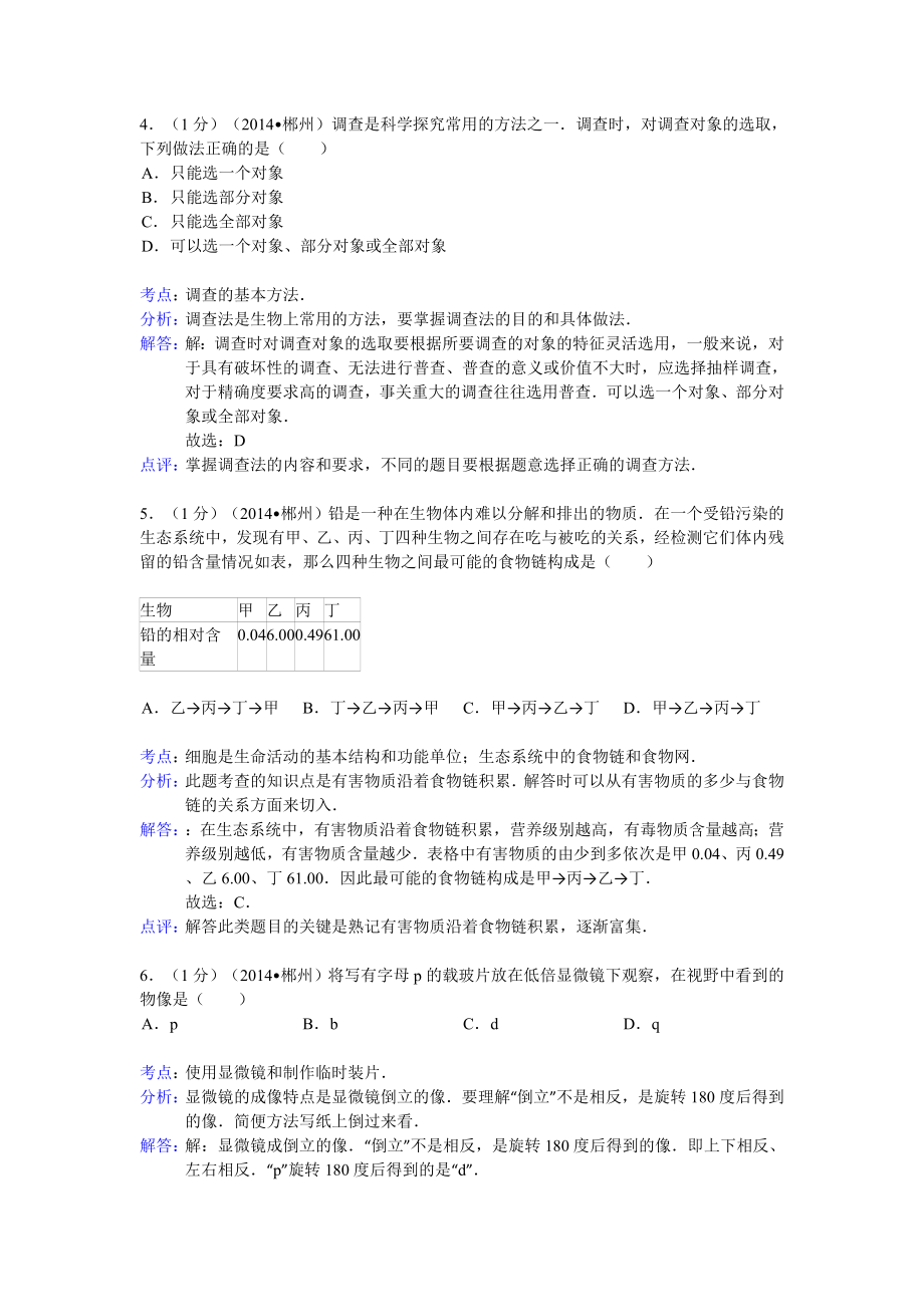 湖南省各市县2014初中学业考试生物试题精选汇编_第2页