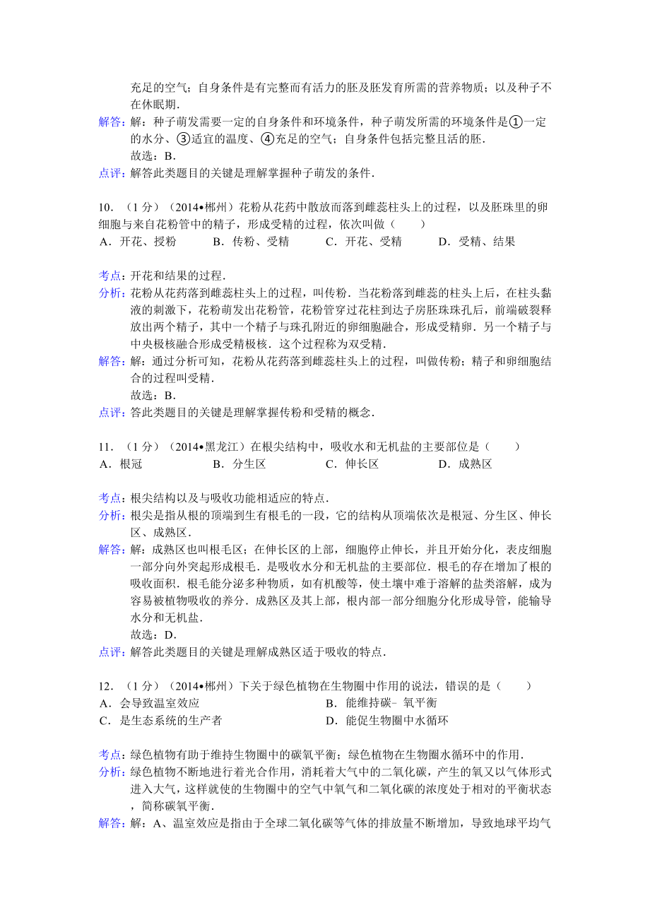 湖南省各市县2014初中学业考试生物试题精选汇编_第4页