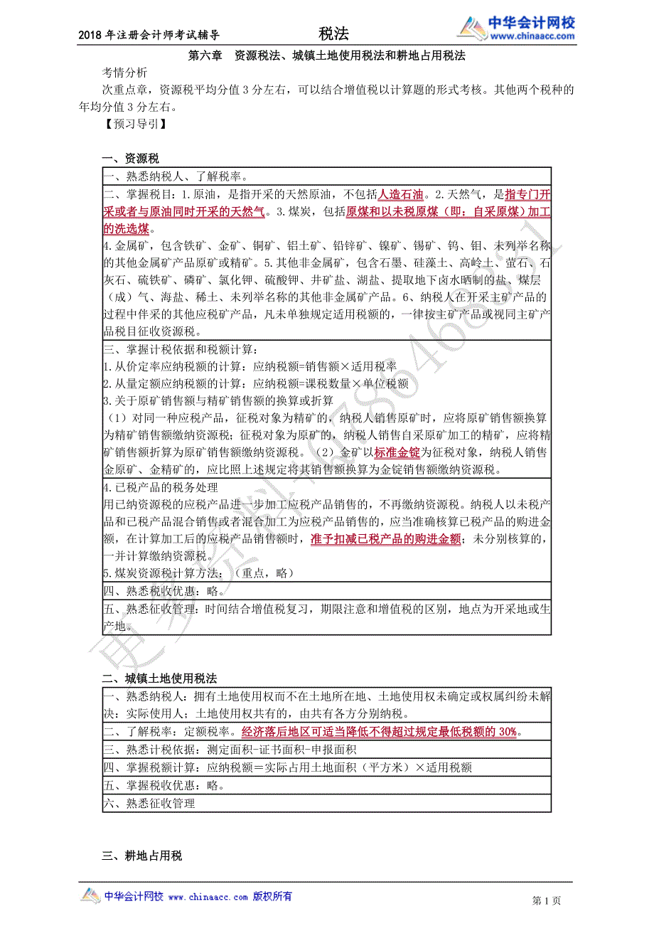 2018CPA税法杨军预习班0601_第1页