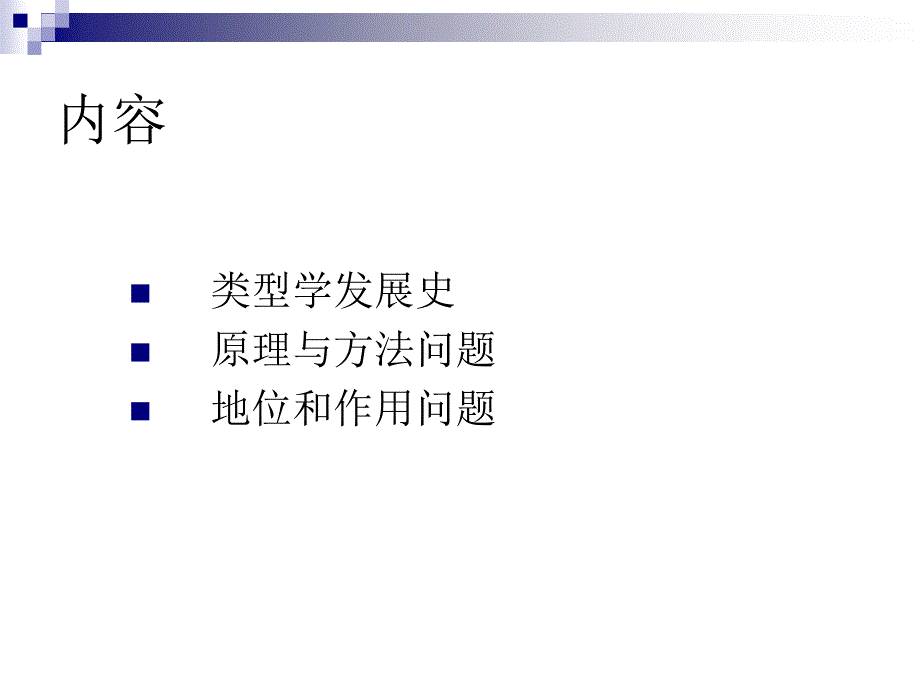 类型学有关问题探讨_第2页