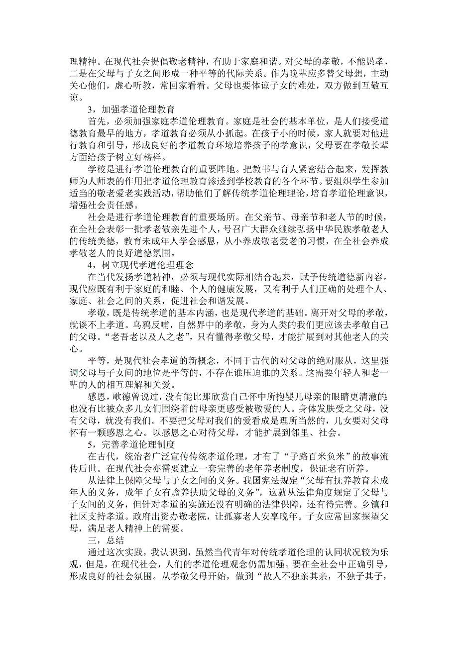 当代青年对传统孝道伦理的认同状况调研论文_第3页