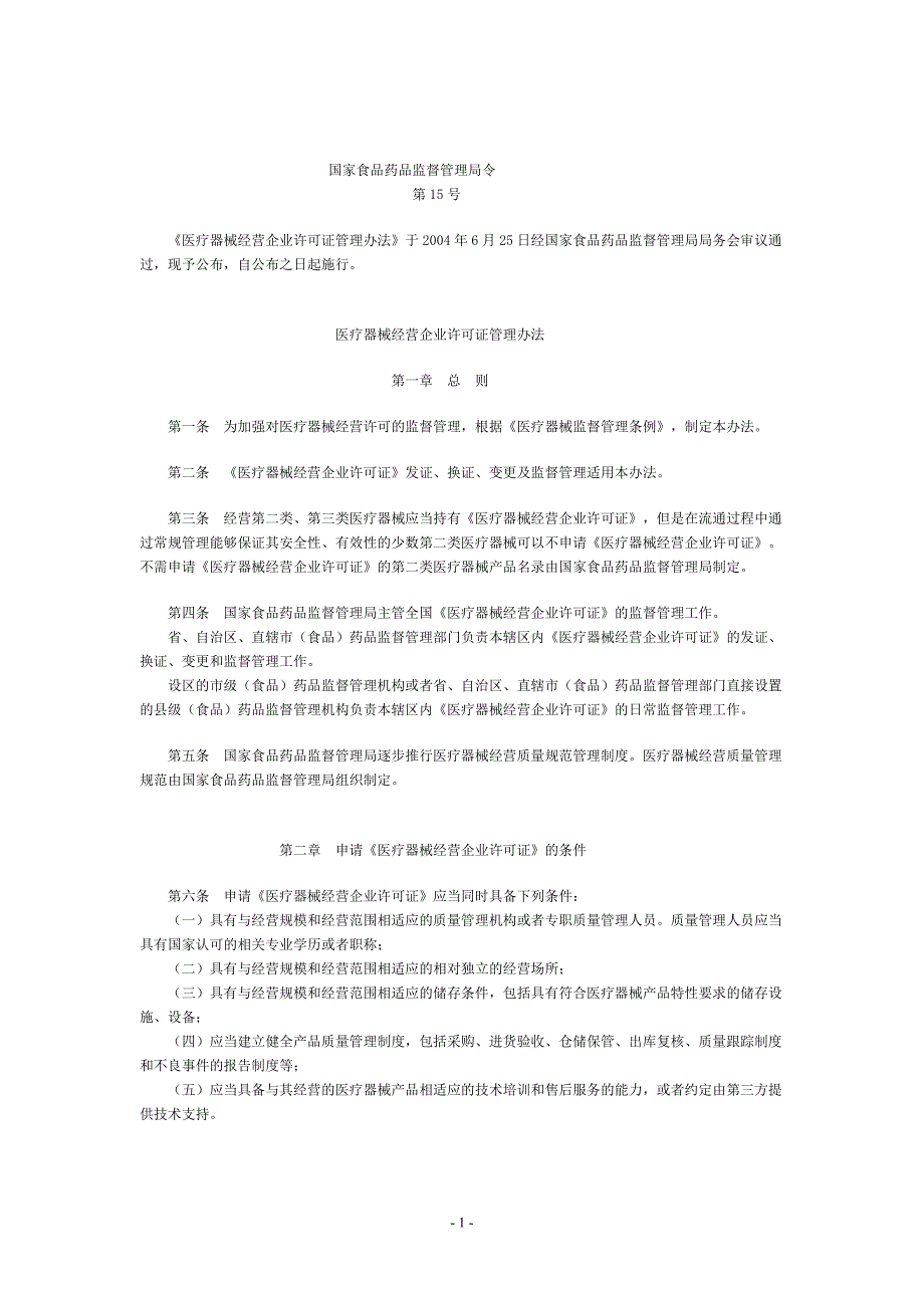 医疗器械法规、规章、规范性文件_第1页