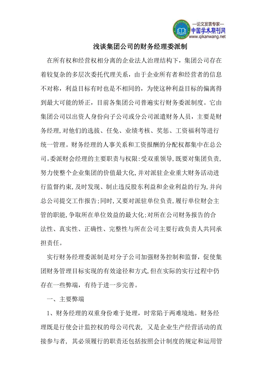 浅谈集团公司的财务经理委派制_第1页