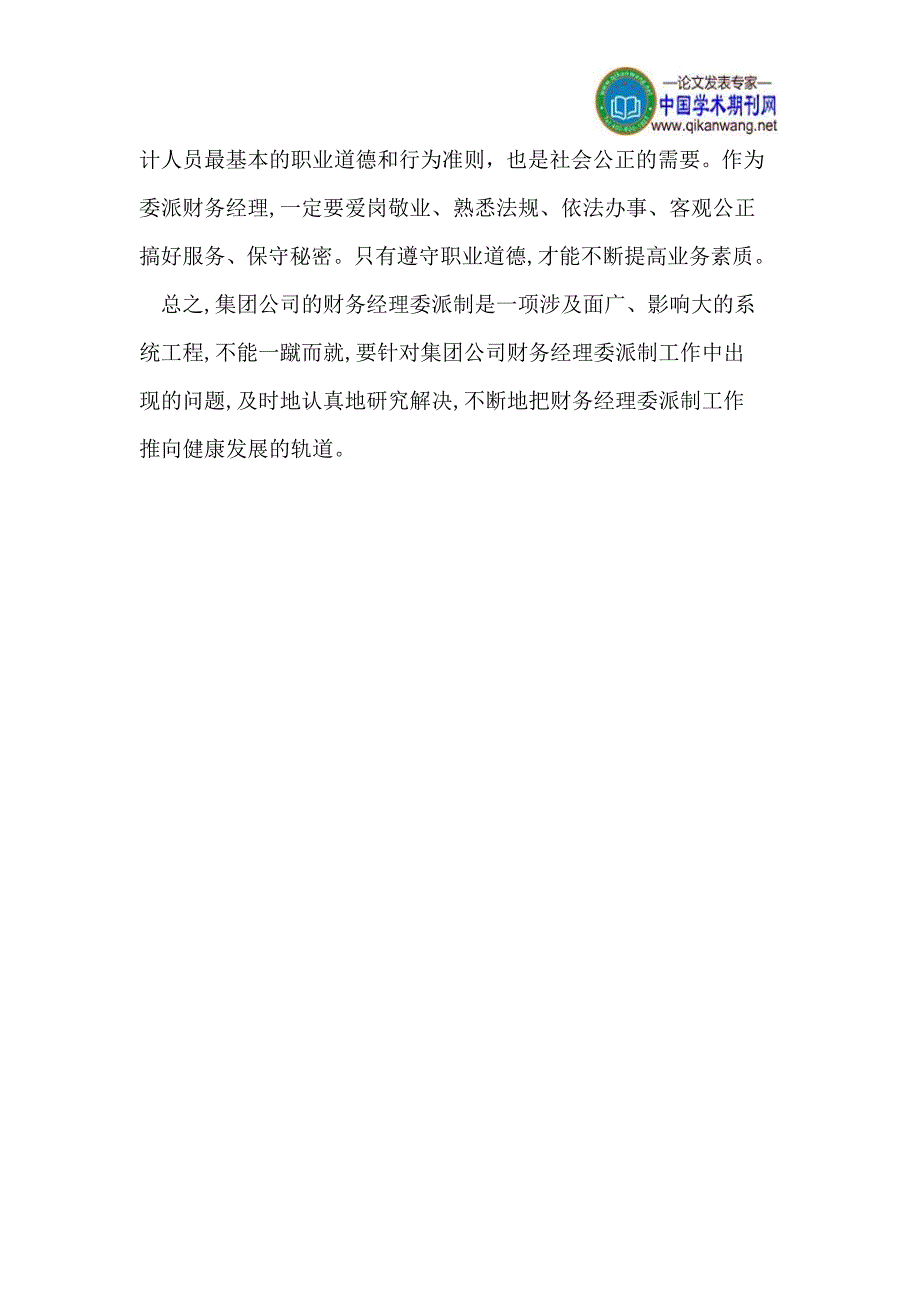 浅谈集团公司的财务经理委派制_第4页