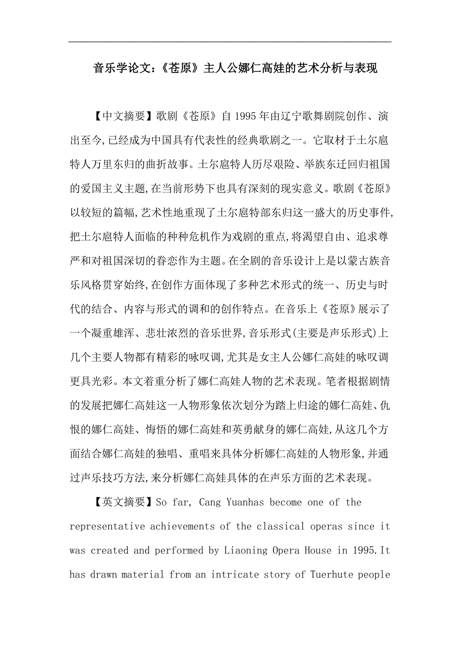 音乐学论文：苍原 娜仁高娃 人物分析 艺术表现_第1页