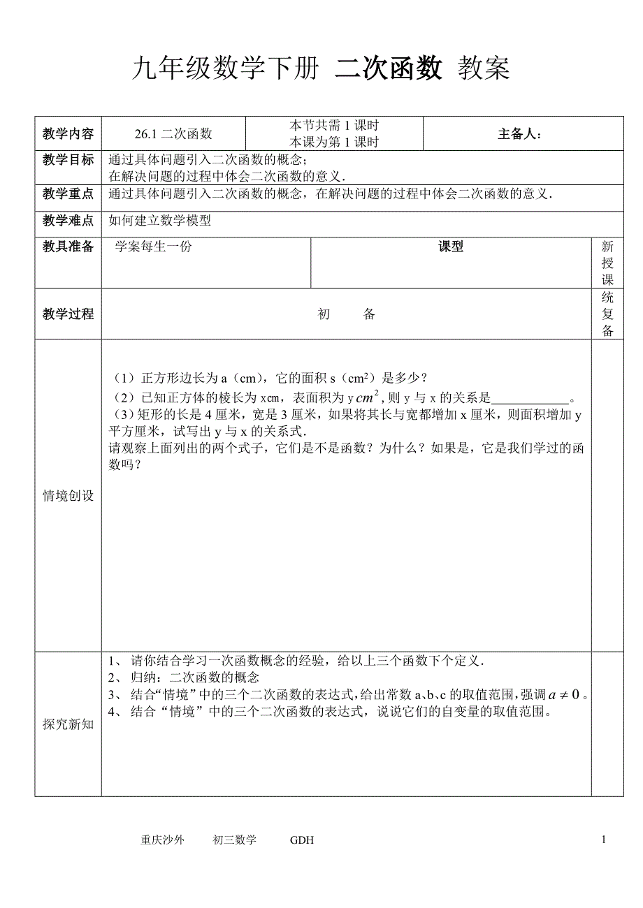 二次函数圆教案_第1页