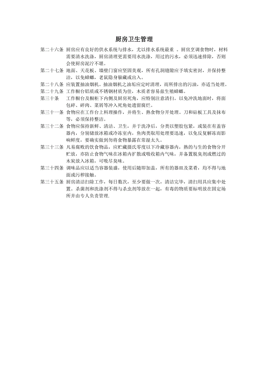 工厂饭堂采购卫生管理办法_第2页